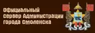Администрация города Смоленска